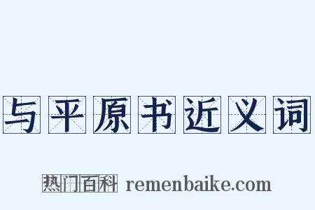 与平原书近义词是什么意思的图片